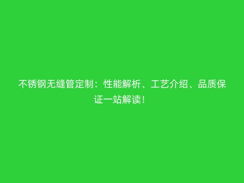 欧冠中文官网无缝管定制：性能解析、工艺介绍、品质保证一站解读！