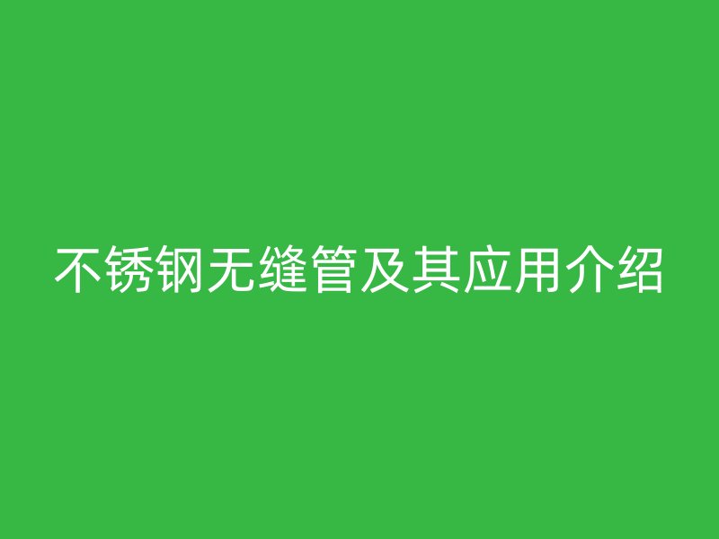 欧冠中文官网无缝管及其应用介绍