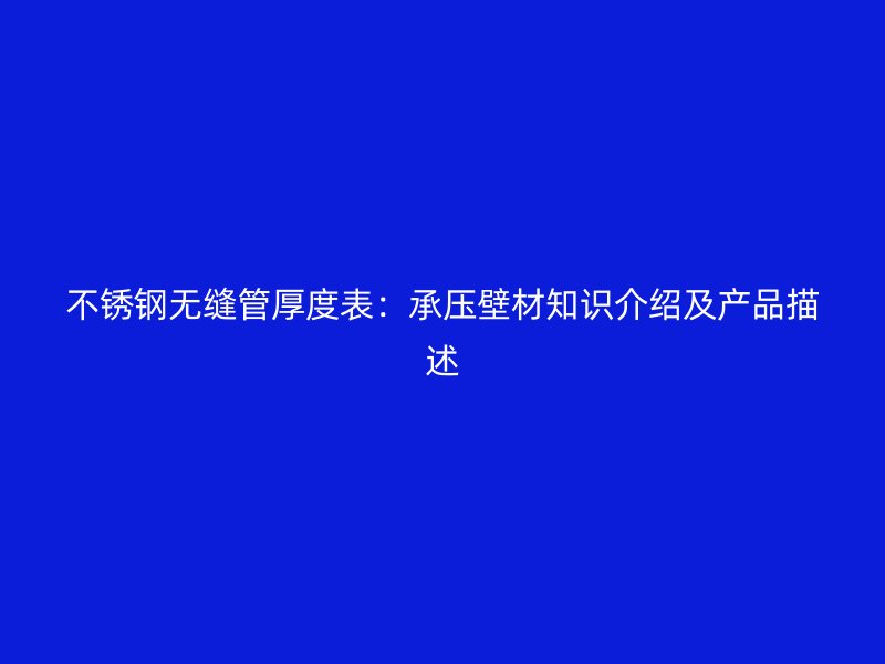 欧冠中文官网无缝管厚度表：承压壁材知识介绍及产品描述