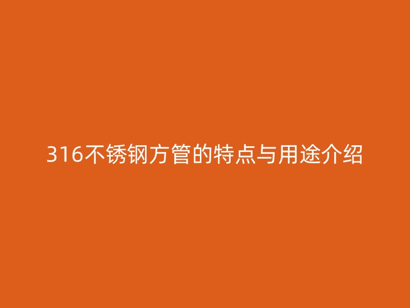 316欧冠中文官网方管的特点与用途介绍