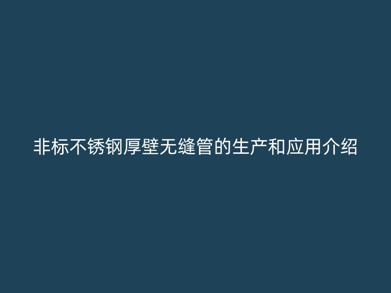 非标欧冠中文官网厚壁无缝管的生产和应用介绍