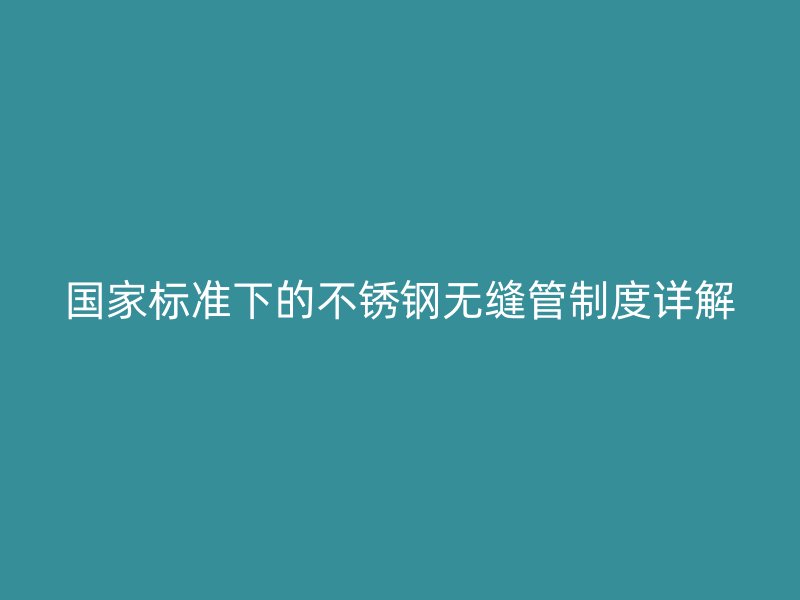 国家标准下的欧冠中文官网无缝管制度详解