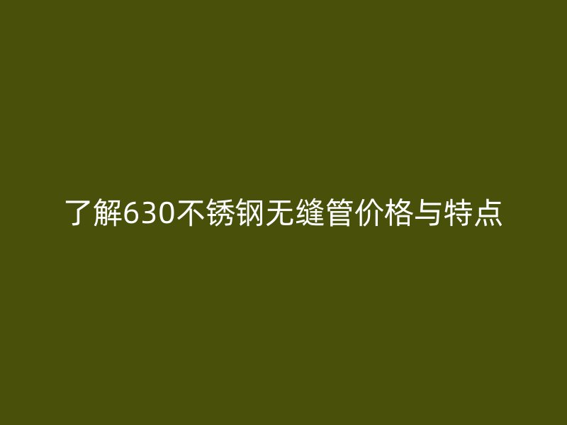 了解630欧冠中文官网无缝管价格与特点
