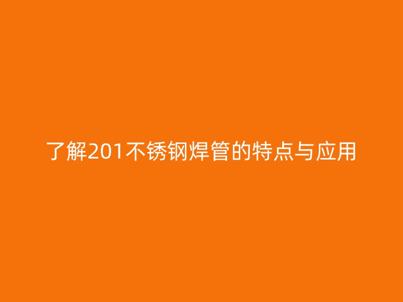 了解201欧冠中文官网焊管的特点与应用