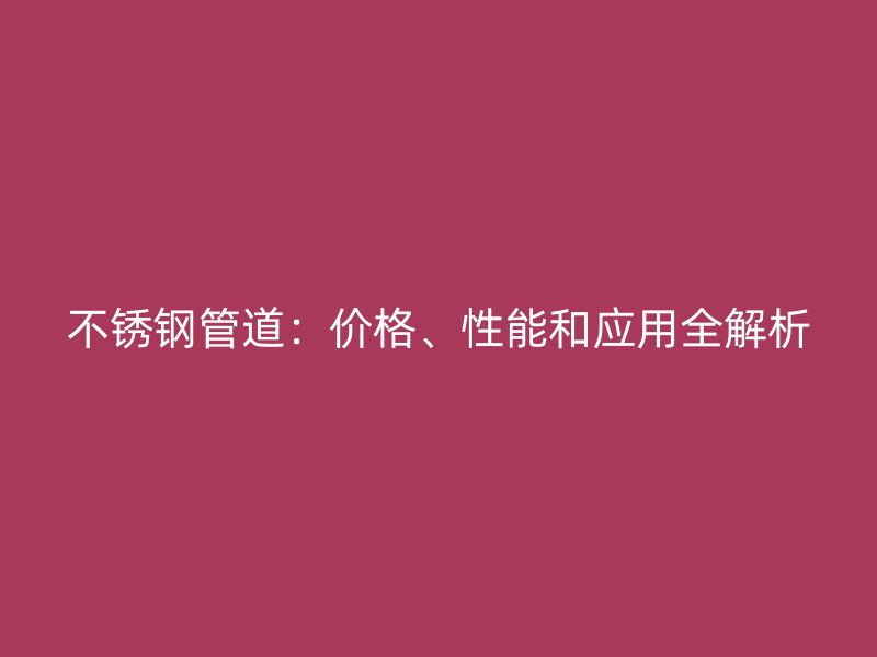 欧冠中文官网管道：价格、性能和应用全解析