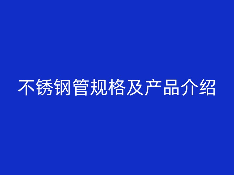欧冠中文官网管规格及产品介绍