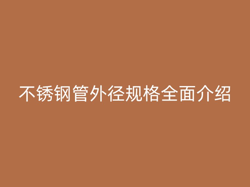 欧冠中文官网管外径规格全面介绍