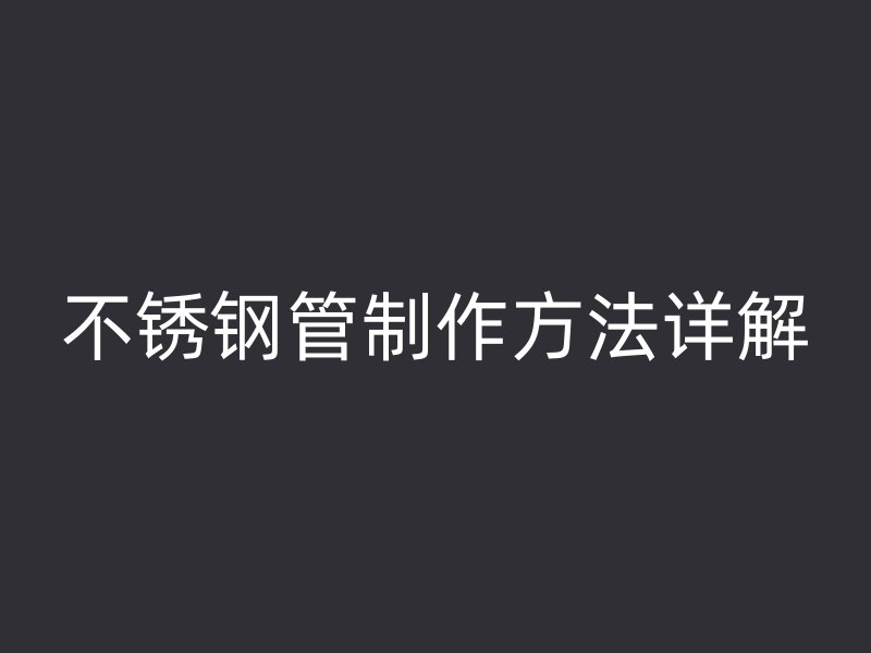欧冠中文官网管制作方法详解