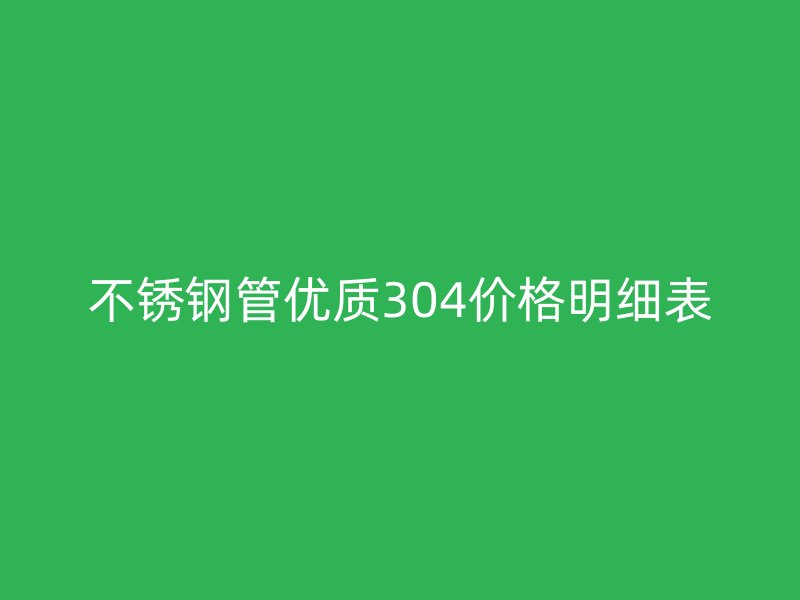 欧冠中文官网管优质304价格明细表