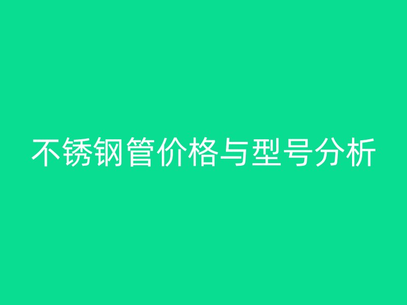 欧冠中文官网管价格与型号分析