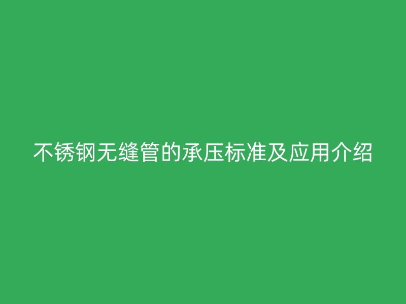 欧冠中文官网无缝管的承压标准及应用介绍