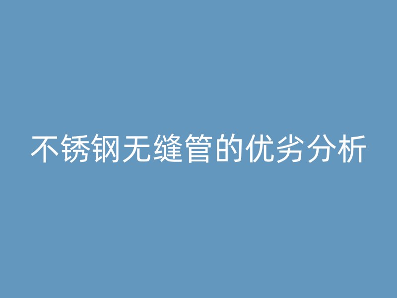 欧冠中文官网无缝管的优劣分析