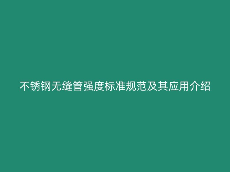 欧冠中文官网无缝管强度标准规范及其应用介绍
