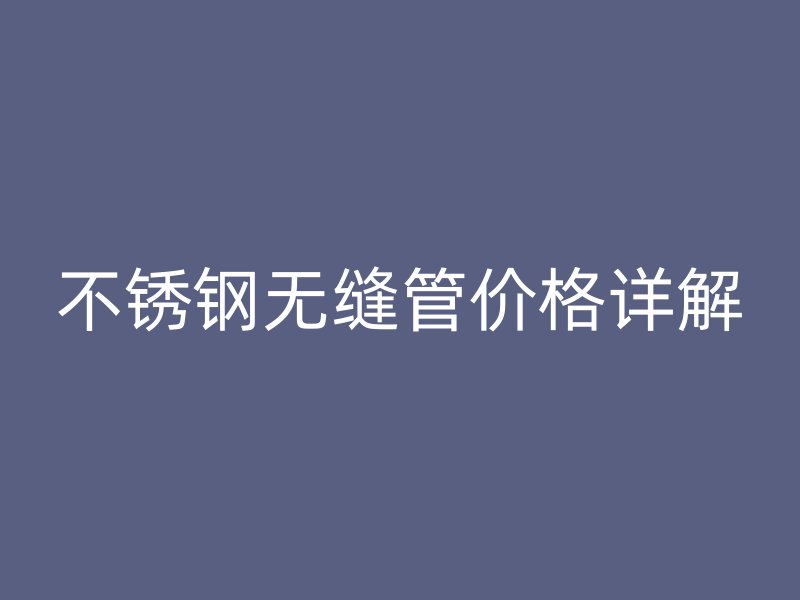 欧冠中文官网无缝管价格详解