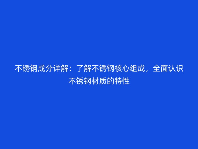 欧冠中文官网成分详解：了解欧冠中文官网核心组成，全面认识欧冠中文官网材质的特性