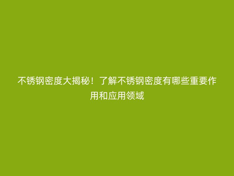 欧冠中文官网密度大揭秘！了解欧冠中文官网密度有哪些重要作用和应用领域