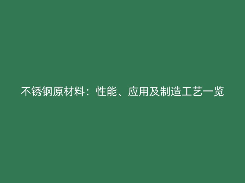 欧冠中文官网原材料：性能、应用及制造工艺一览