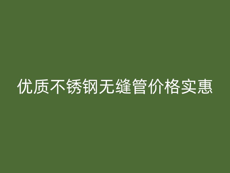 优质欧冠中文官网无缝管价格实惠