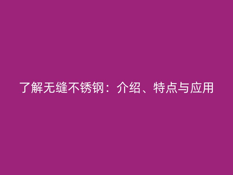 了解无缝欧冠中文官网：介绍、特点与应用