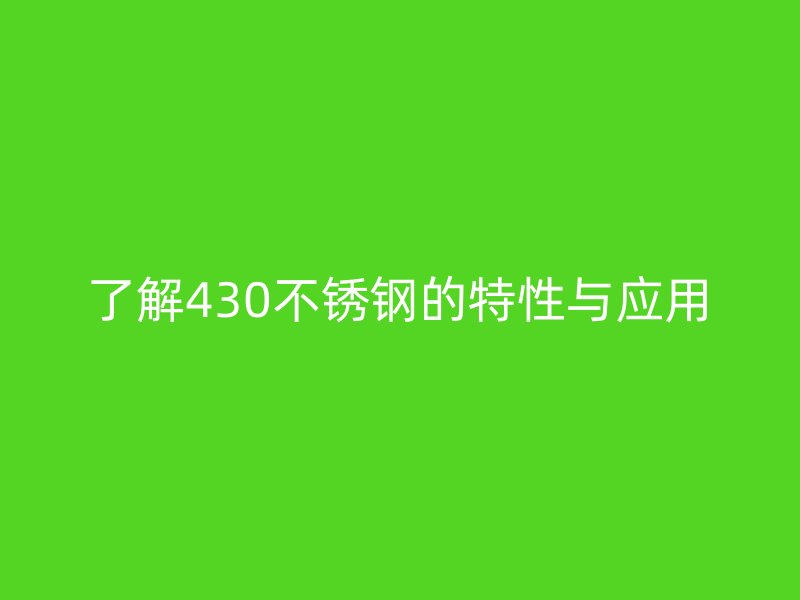 了解430欧冠中文官网的特性与应用