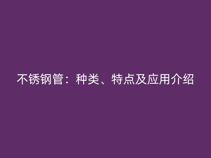 欧冠中文官网管：种类、特点及应用介绍