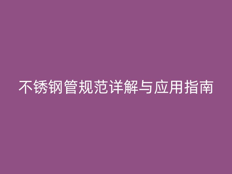 欧冠中文官网管规范详解与应用指南