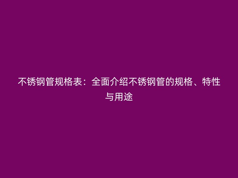 欧冠中文官网管规格表：全面介绍欧冠中文官网管的规格、特性与用途