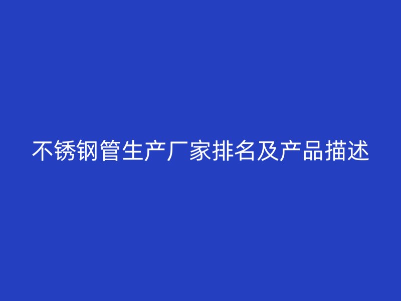 欧冠中文官网管生产厂家排名及产品描述