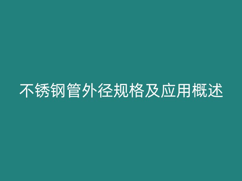 欧冠中文官网管外径规格及应用概述