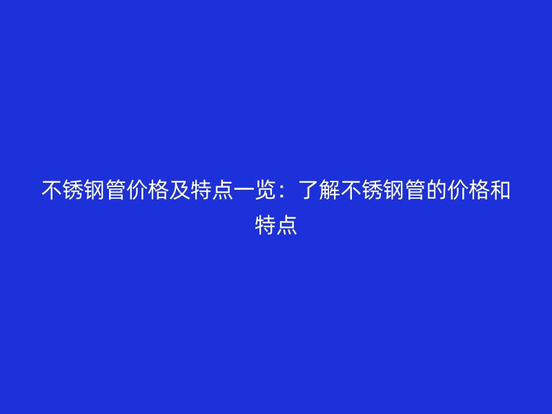 欧冠中文官网管价格及特点一览：了解欧冠中文官网管的价格和特点