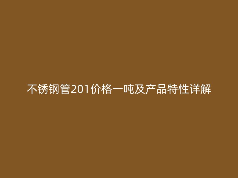 欧冠中文官网管201价格一吨及产品特性详解