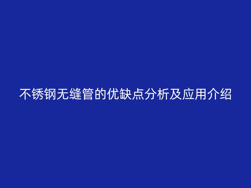 欧冠中文官网无缝管的优缺点分析及应用介绍