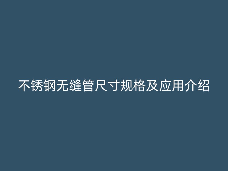 欧冠中文官网无缝管尺寸规格及应用介绍