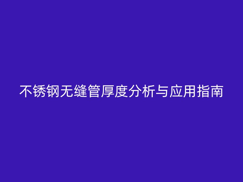欧冠中文官网无缝管厚度分析与应用指南