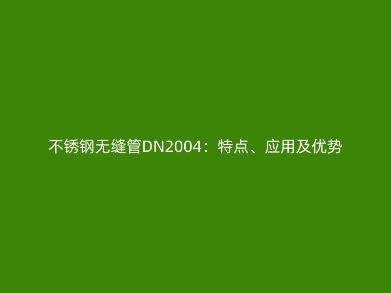 欧冠中文官网无缝管DN2004：特点、应用及优势