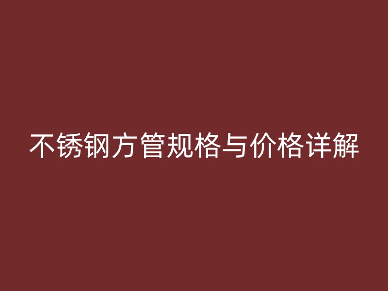 欧冠中文官网方管规格与价格详解