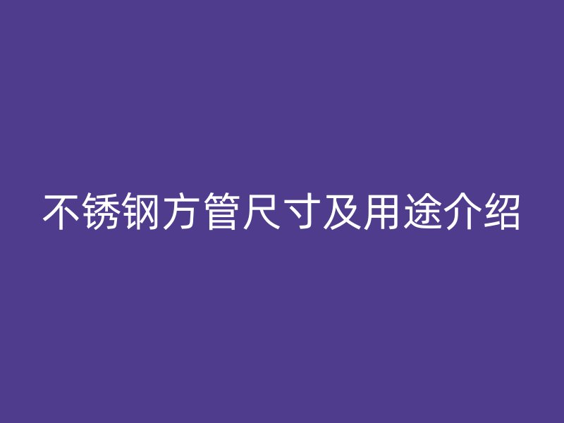 欧冠中文官网方管尺寸及用途介绍