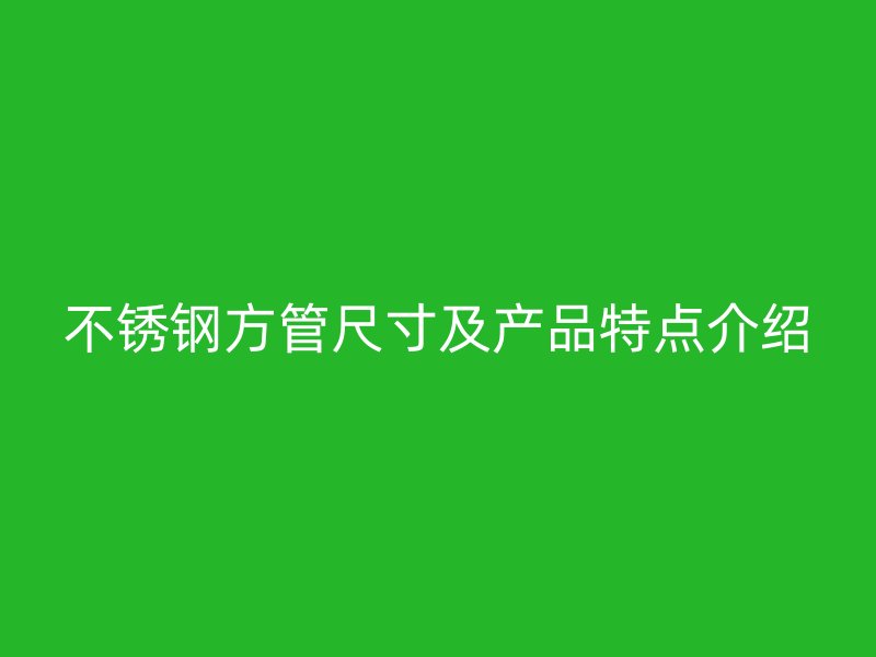 欧冠中文官网方管尺寸及产品特点介绍