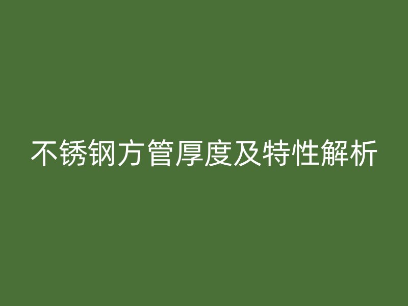 欧冠中文官网方管厚度及特性解析