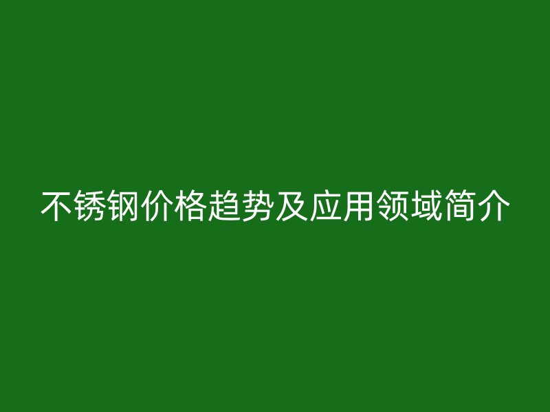 欧冠中文官网价格趋势及应用领域简介