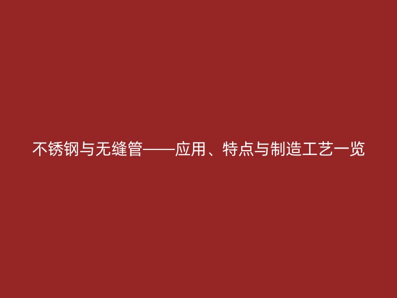 欧冠中文官网与无缝管——应用、特点与制造工艺一览