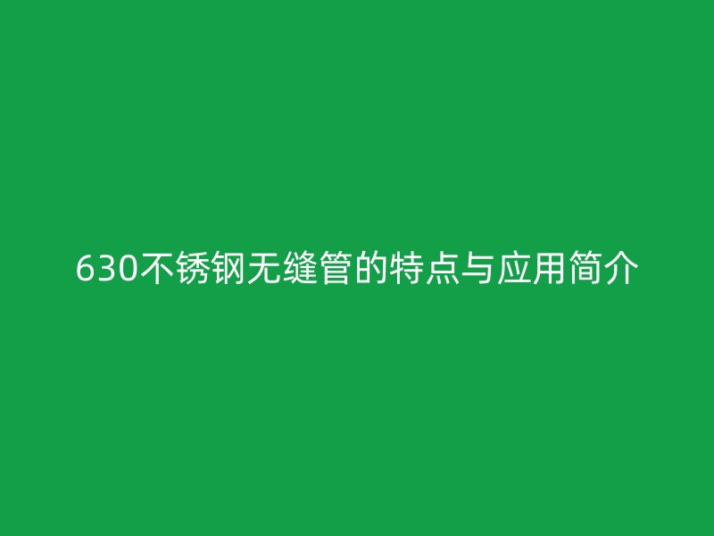 630欧冠中文官网无缝管的特点与应用简介
