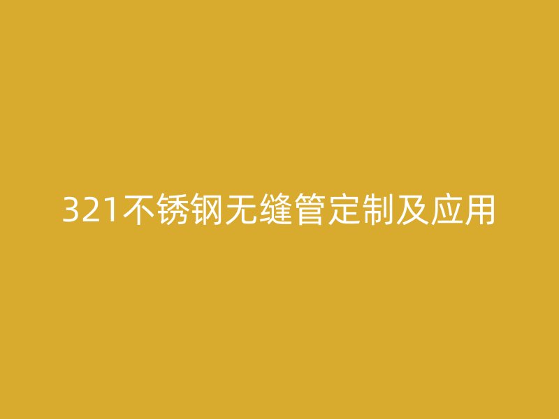 321欧冠中文官网无缝管定制及应用
