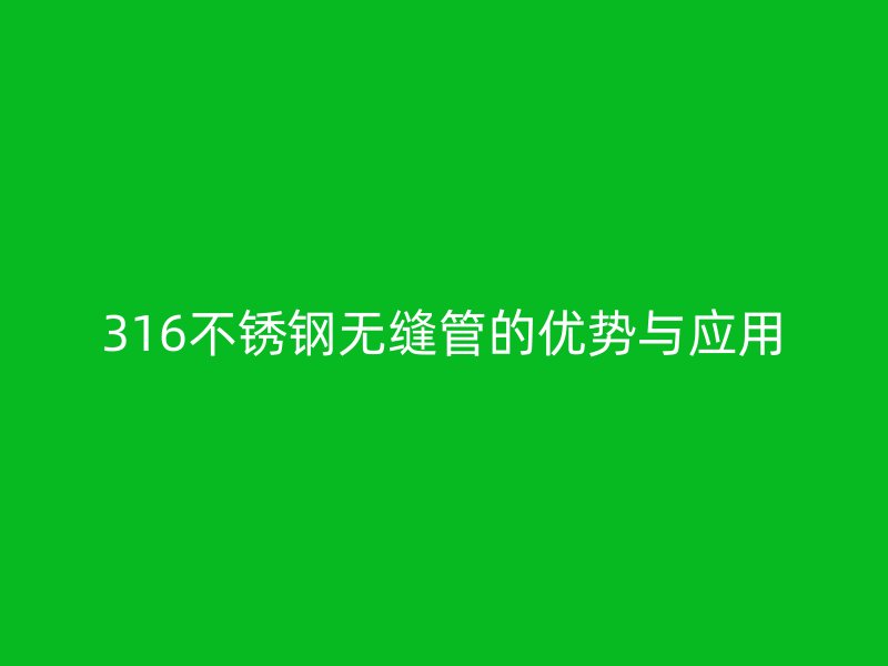 316欧冠中文官网无缝管的优势与应用