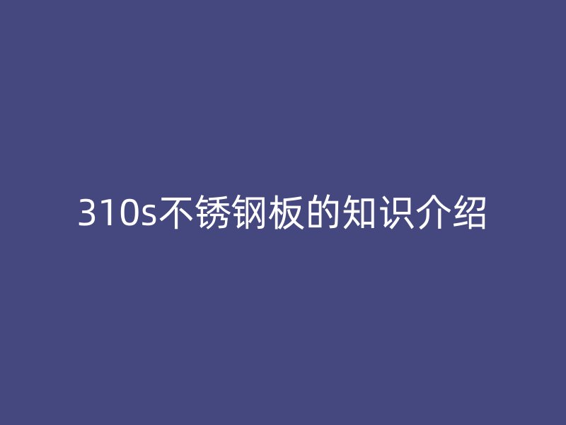 310s欧冠中文官网板的知识介绍