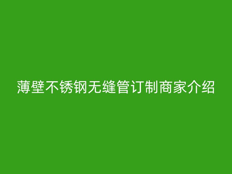 薄壁欧冠中文官网无缝管订制商家介绍