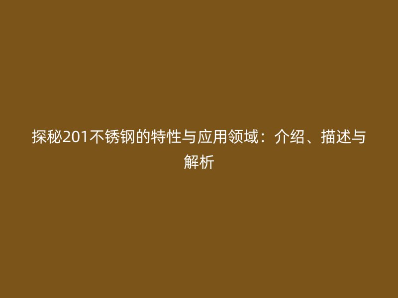 探秘201欧冠中文官网的特性与应用领域：介绍、描述与解析