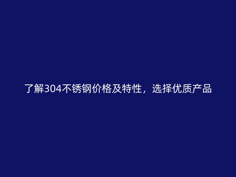 了解304欧冠中文官网价格及特性，选择优质产品