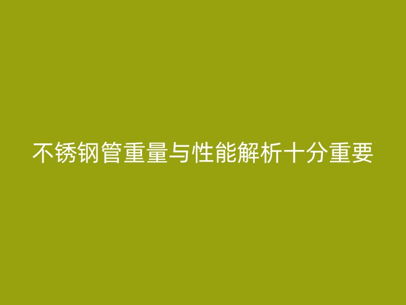 欧冠中文官网管重量与性能解析十分重要
