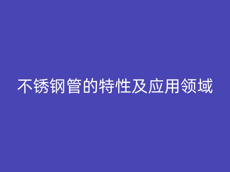 欧冠中文官网管的特性及应用领域